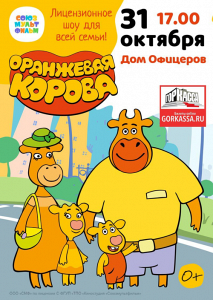 ЛИЦЕНЗИОННОЕ ШОУ «ОРАНЖЕВАЯ КОРОВА» (КРАСНОЗНАМЕНСК) ЛИЦЕНЗИОННОЕ ШОУ «ОРАНЖЕВАЯ КОРОВА» (КРАСНОЗНАМЕНСК)